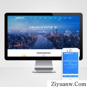 工商注册类网站pbootcms模板 财务代理记账网站源码