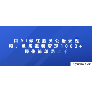 用AI做红脸关公语录视频，单条视频变现1000+ 操作简单易上手