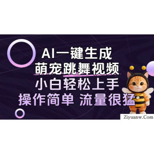 AI一键生成萌宠跳舞视频，小白轻松上手，操作简单流量猛！