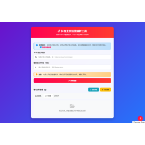 抖音主页视频链接解析工具源码