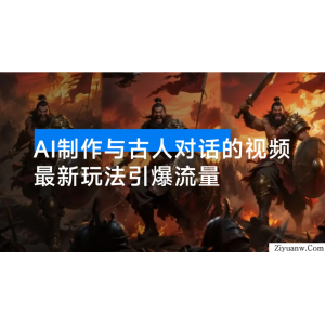 利用 AI 制作与古人对话的视频，最新玩法引爆流量，单日变现