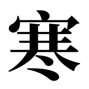 寒姓图腾_寒氏图腾